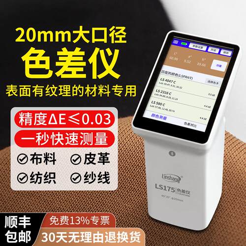 林上色差仪高精度色差检测仪纺织布料测色仪便携式面料颜色检测仪