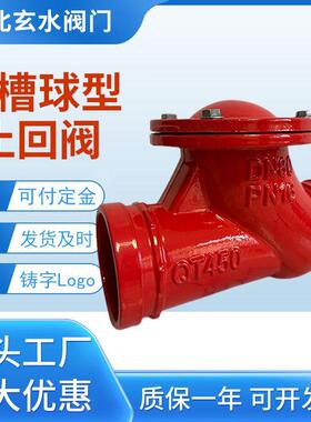 球形止回阀球型铸铁沟槽排污止回阀橡胶球芯H81X-16Q防回流旋启式