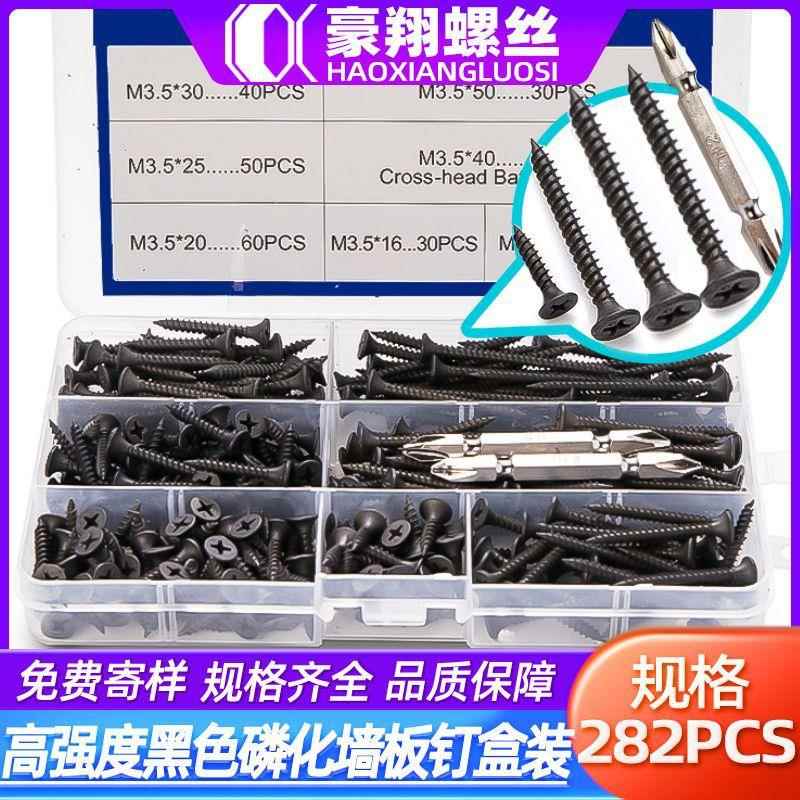 高强度黑色干壁钉盒装十字沉头螺丝磷化墙板钉套装282PCS/M3.5