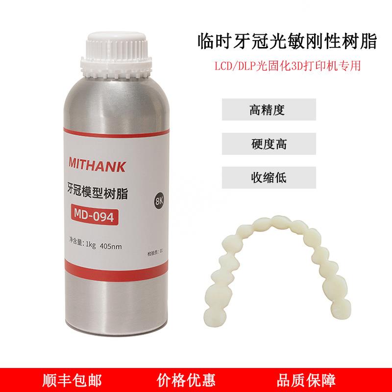 高精度牙冠树脂光固化树脂临时牙树脂齿科树脂打印液3D打印机树脂