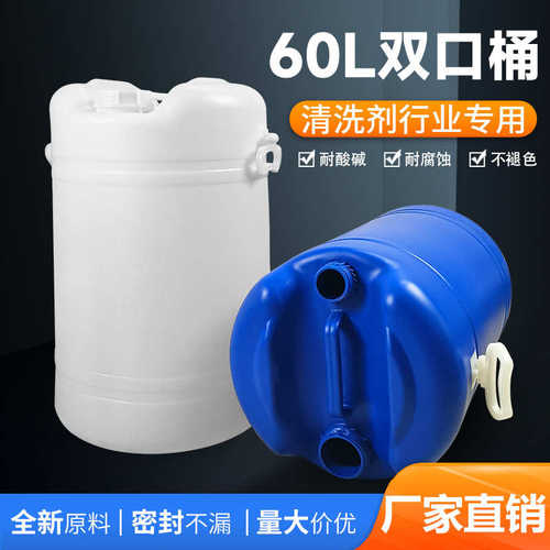 加厚塑料60升双口桶洗涤剂专门带盖闭口桶化工废液60升双口桶