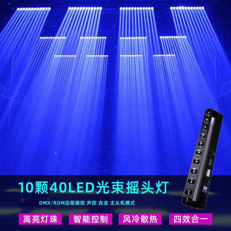 舞台LED染色灯10颗40W扫描点控酒吧舞台灯光旋转声控DJ光束摇头灯