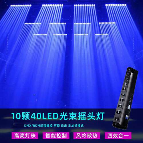舞台LED染色灯10颗40W扫描点控酒吧舞台灯光旋转声控DJ光束摇头灯