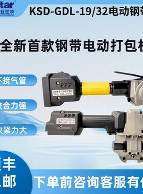 ksd-gdl-19/32铁皮带手提电动打包机钢带收紧夹扣捆扎机手提式
