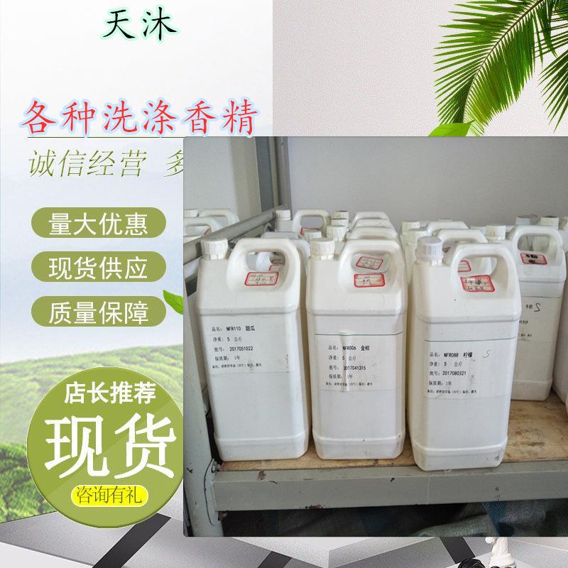直销洗涤日化香精薰衣草柠檬茉莉金桔各种香精