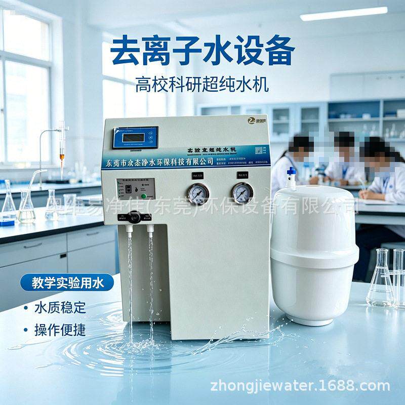 超纯水制水设备纳米喷镀超纯水机实验室超纯水仪器去离子水机小型