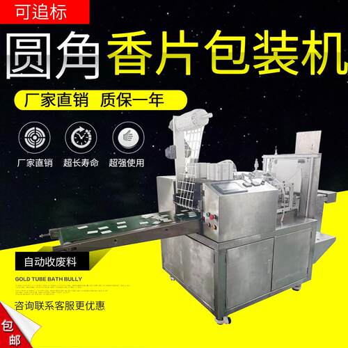 圆角香片包装机香味干燥片四边封包装机械5列6列可定制包邮