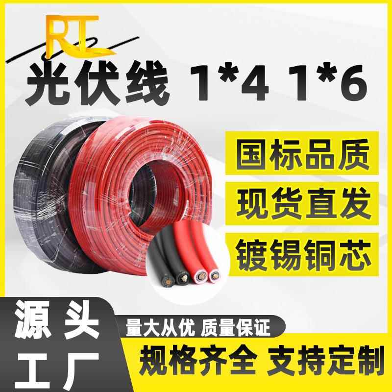 PV1-F4平方光伏线 镀锡铜太阳能光伏直流线H1Z2Z2-K6mm²光伏电缆