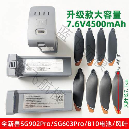 兽SG902PRO SG603无人机7.6V3800毫安大容量电池桨叶充电通用配件
