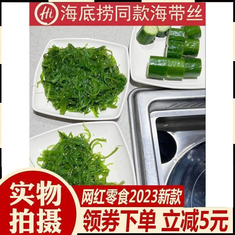 新货/买2送1 海底捞同款海带丝海藻丝裙带菜即食海草丝沙律海澡菜