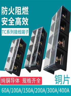 Tc铜端子座60 100 150 200 300 400 600A大电流3 4 5P端子座