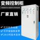 泵水恒压水三相380V控变频控制柜供自柜