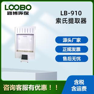 路博环保LB 910室验室用索氏提取器性能稳定