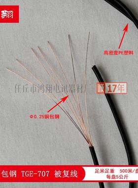 三铜钢被复线喇叭线TGE-707外野拉练被覆四线音播箱线训练双绞广