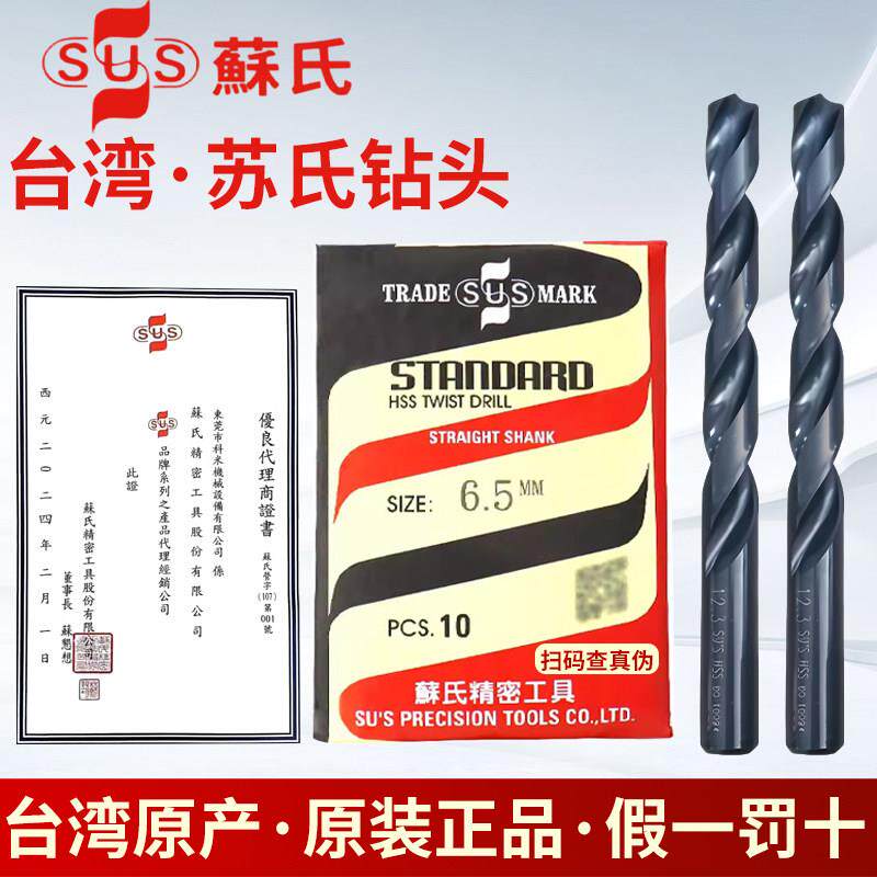 台湾进口正品原装苏氏麻花钻头苏式钻头直柄高速钢钻头不锈钢钻头