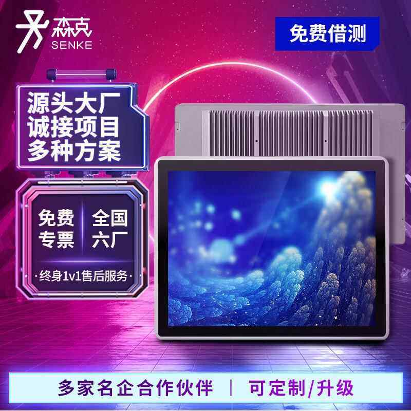 森克10-21寸全贴合内嵌式工控一体机触摸屏MES系统工业电脑嵌入式