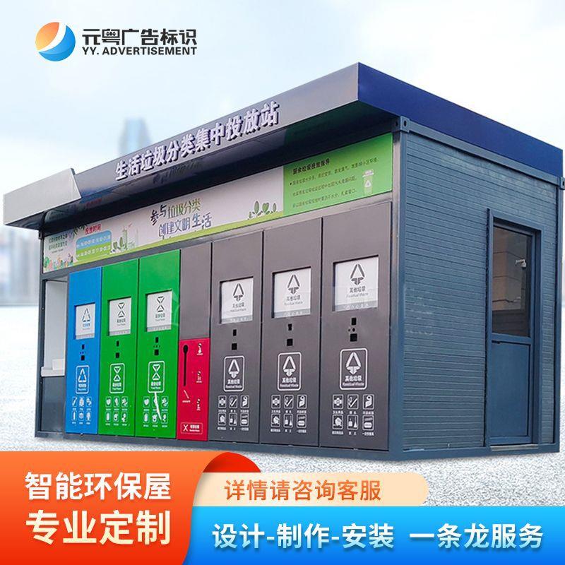 智能环保垃圾分类屋智慧社区户外环卫驿站封闭式多功能移动房