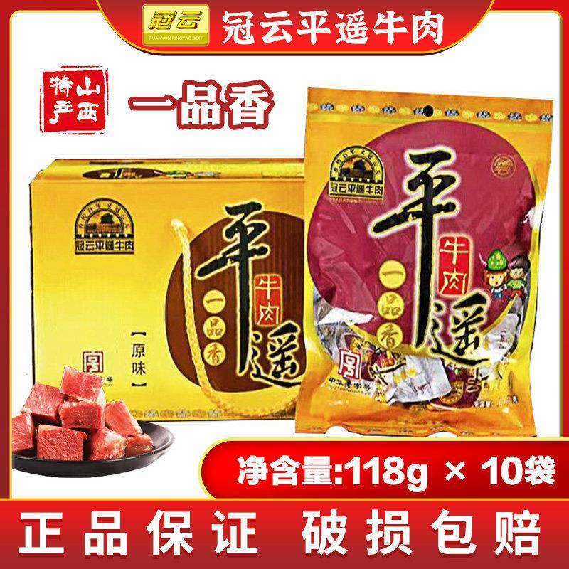 新疆包邮平遥牛肉山西特产118g*10袋袋装一品香即食休闲零食整箱1