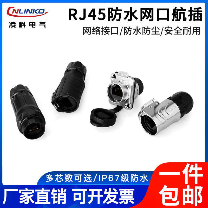 凌科RJ45防水网路线接头直通式金属外壳网路接口LP16防水接头连接