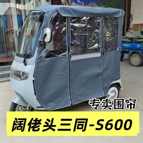 阔佬头三同S600电动三轮车雨棚车棚围帘全封闭加厚遮雨篷网纱两用