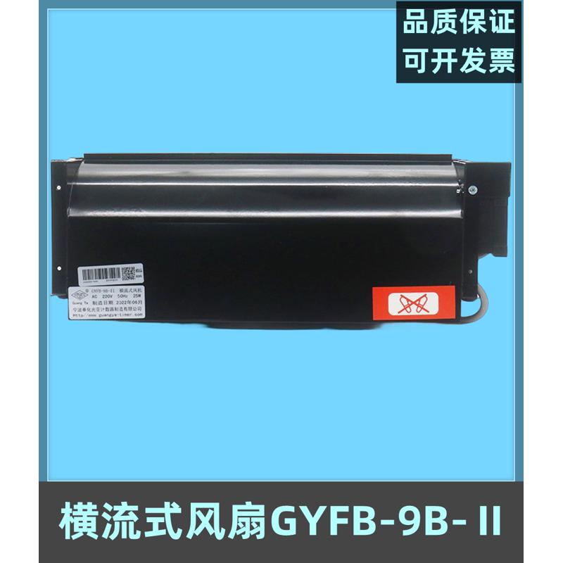 适用奥的斯电梯奉化光亚风扇横流式风机GYFB-9B-Ⅱ FB-9B-2配件
