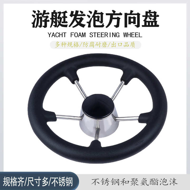 船用级发泡方向盘不锈钢游艇方向盘握把助力球舵船舶五金配件13寸