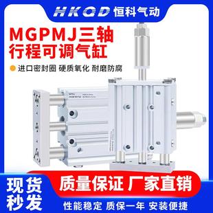 三轴三杆气缸行程可调MGPMJ12/16/20/25/32/40x20/40/50/75/100-S