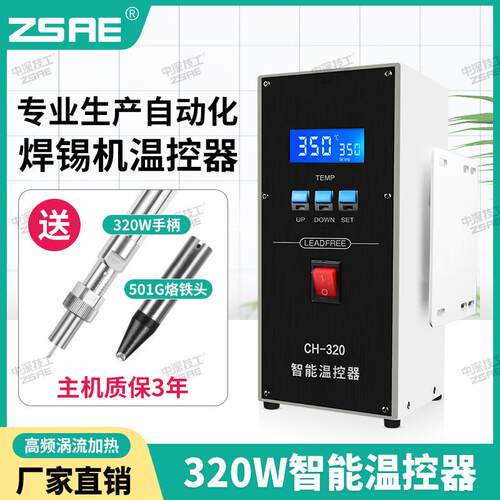 320W自动焊锡机温控器CH-150温度报警CH-200大功率200wCH-320焊台