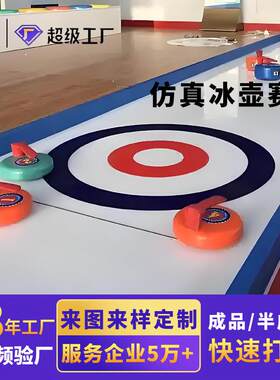 旱地冰壶活动仿真冰场运动赛道冰球高分子聚乙烯upe板高密度冰板
