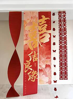 结婚场景布置红色喜字条幅瓦楞纸挂饰喜庆背景墙氛围感装饰品套装