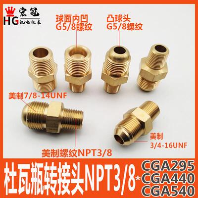 杜瓦瓶转接头美制NPT3/8转CGA295 540凸球头G5/8凹口液氧氮气钢瓶