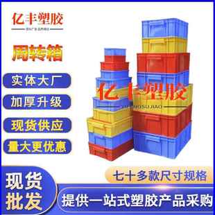 塑胶箱厂家塑料周转箱带盖物流箱转运箱仓储收纳箱水果筐塑料框