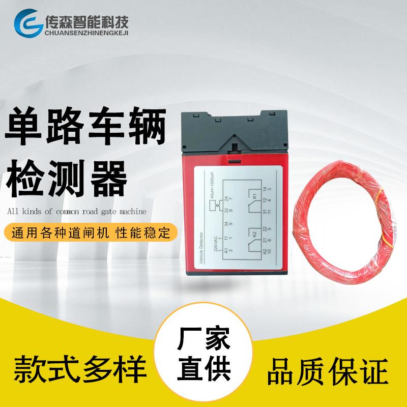 车辆检测器停车场道闸单路地感检测器车检器停车场防砸车辆感应器