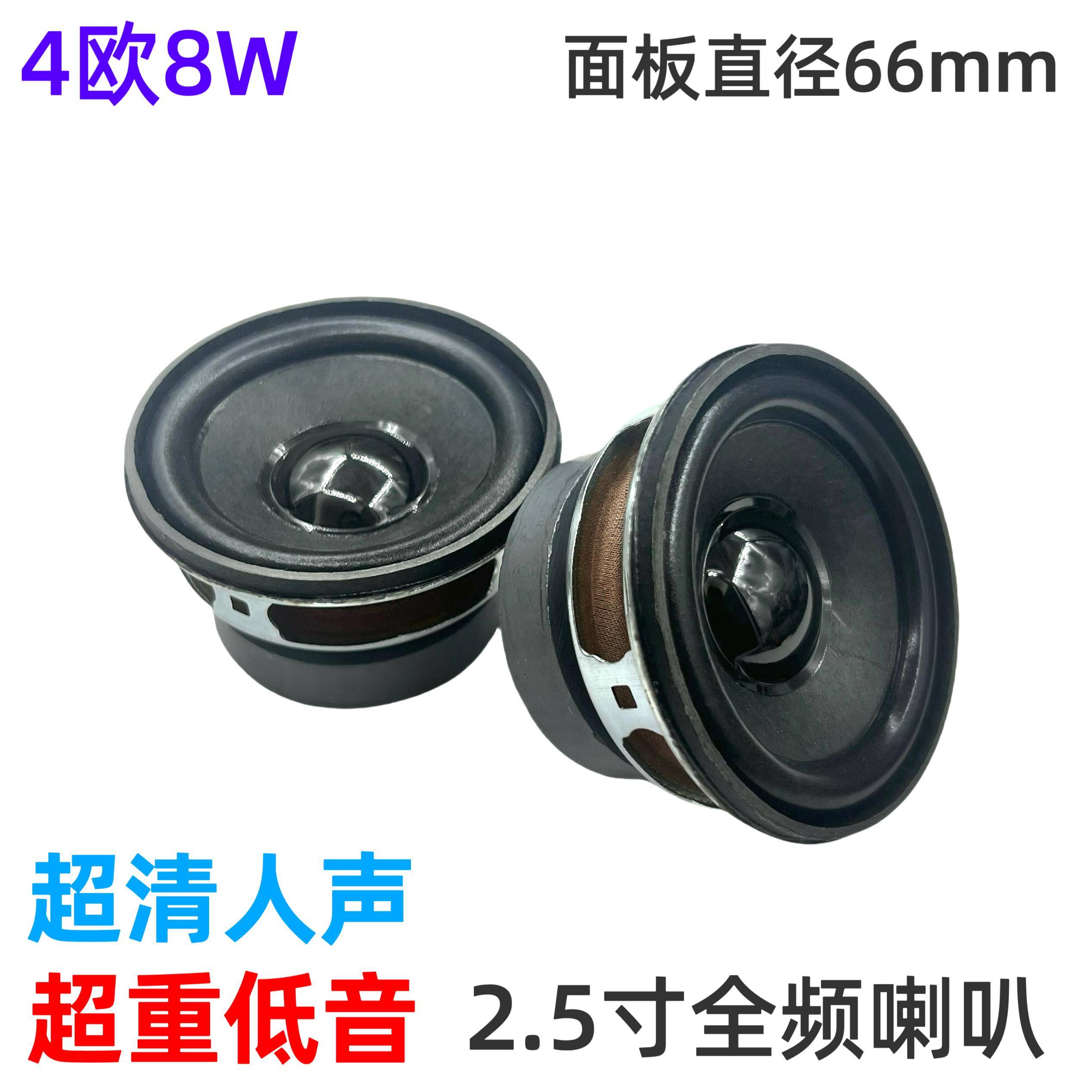 高保真2.5寸全频喇叭66mm超重低音4欧8W大功率蓝牙音箱改装扬声器
