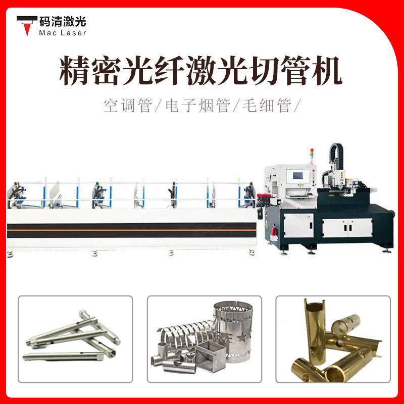 汽车空调铜管下料打孔机中小激光割管机金属管材光纤激光切割设备