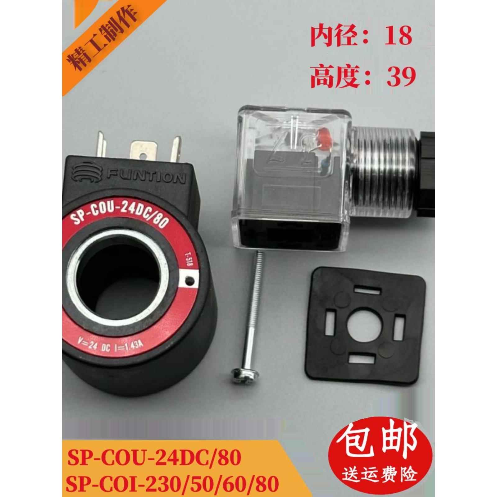 电磁阀线圈 SP-COU-24DC/80 12DC/80 COI-230/50/60/80 内径18