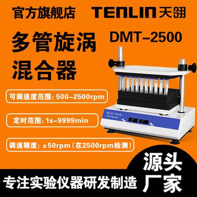 江苏天翎多管旋涡混合器、多试管旋涡混匀仪、旋涡混匀器DMT-2500