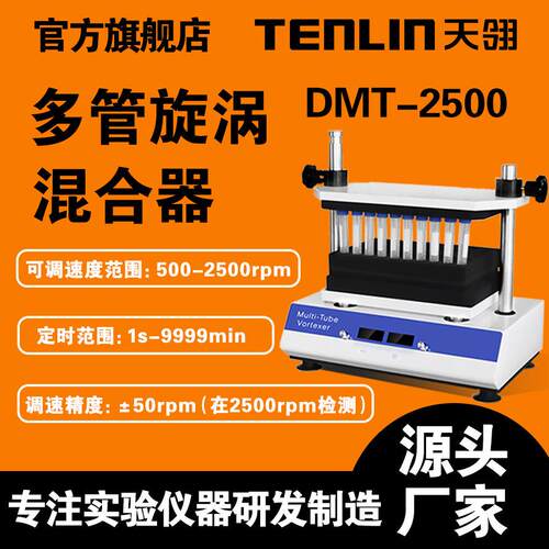 江苏天翎多管旋涡混合器、多试管旋涡混匀仪、旋涡混匀器DMT-2500