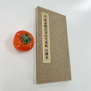 赵孟頫行书白雪斋帖 日藏本 初拓超清微喷复刻 手工经折装