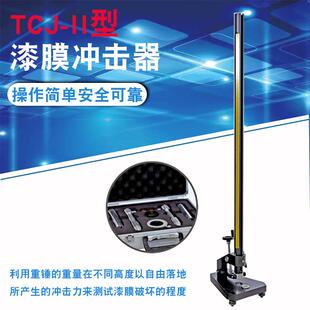 ISO标准 涂层耐冲击试验机ASTM 厂家直销TCJ II漆膜弹性冲击器
