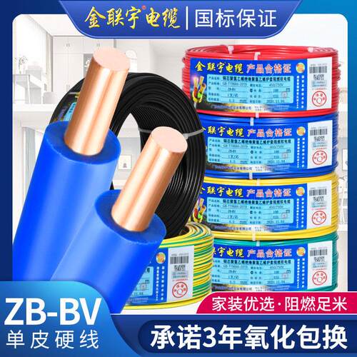 金联宇国标阻燃BV1.5 2.5 4 6平方单股铜芯单塑家装家用电线 线零