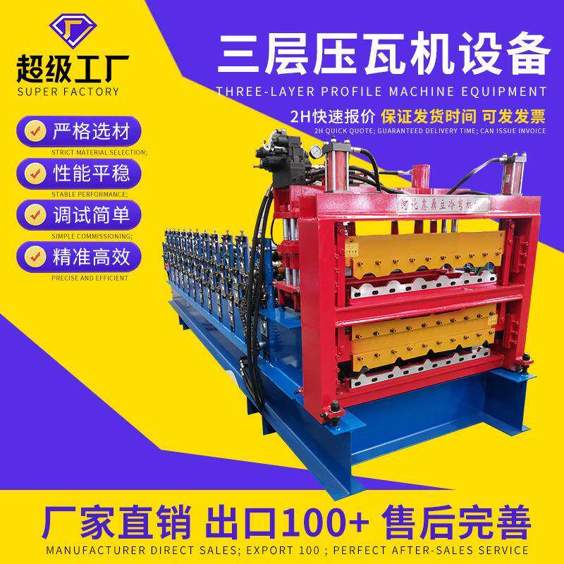 三层压瓦机彩钢瓦设备冷弯成型设备820/836/750三种型号瓦楞机械