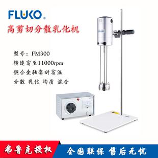 包邮FLUKO高剪切分散乳化机FM300改性沥青混合机弗鲁克产地货源