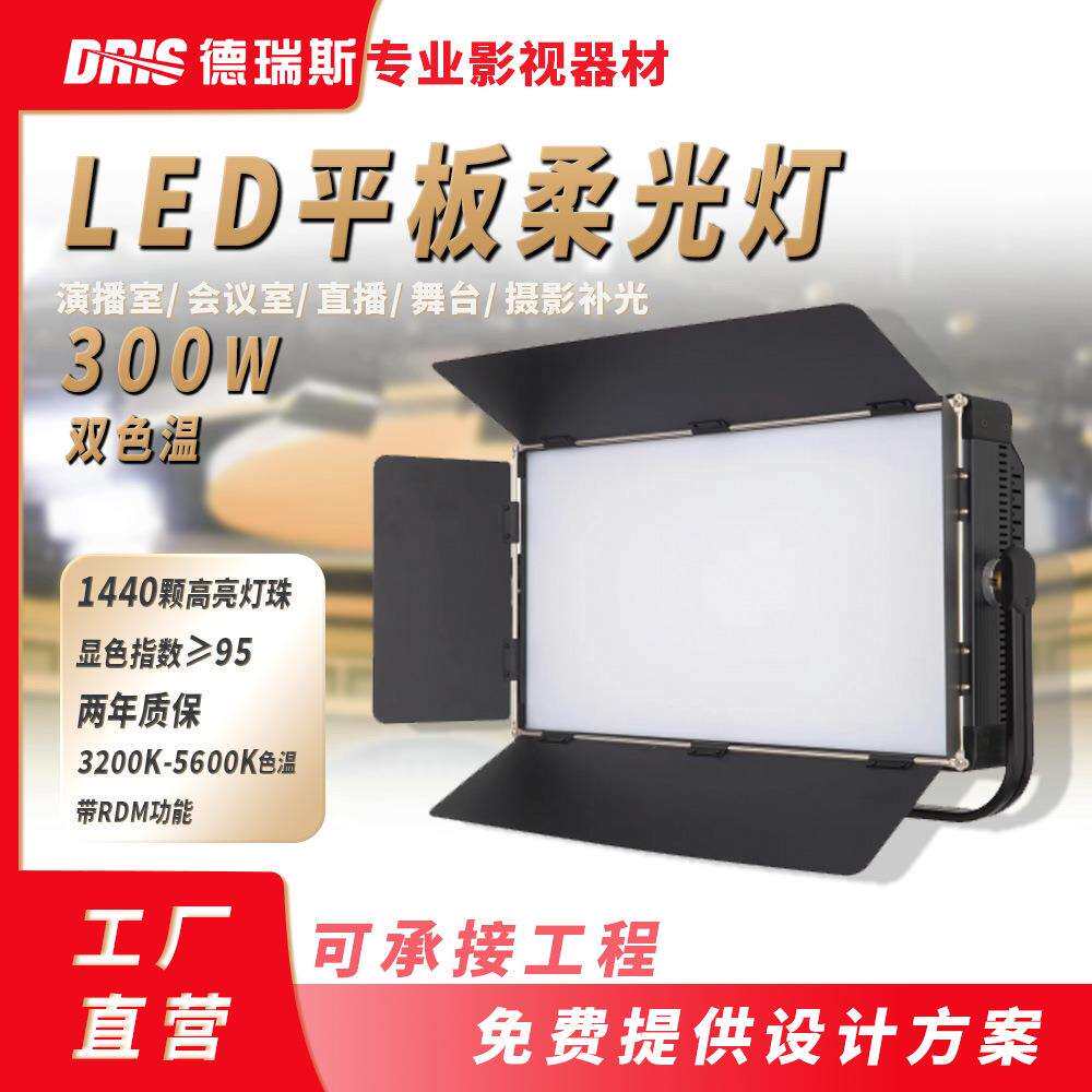 LED平板柔光灯双色温300W摄影三基色演播室舞台补光LED柔光灯