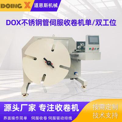 厂家直供DOX不锈钢管伺服收卷机单/双工位全自动管材收卷机