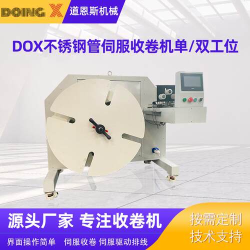 厂家供应DOX不锈钢管伺服收卷机单/双工位全自动管材收卷机
