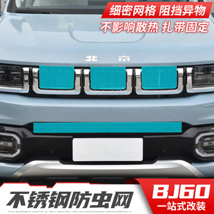 水箱防护罩蚊虫柳絮保护外饰配件用品 适用北京BJ60中网防虫网改装
