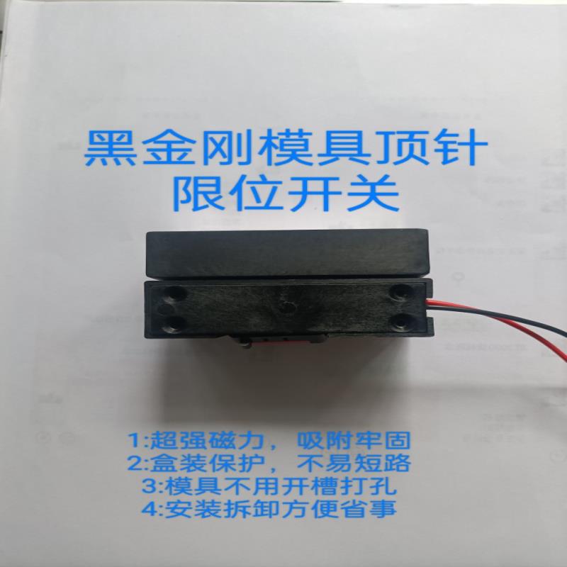 强磁模具顶针限位开关、模具回位开关、模具保护开关