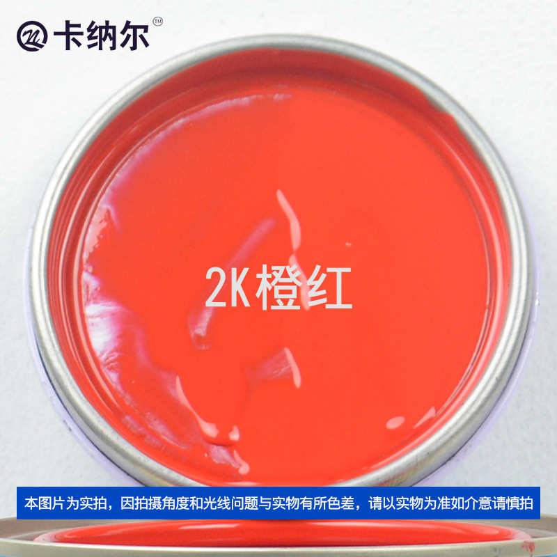成品1l尔卡纳修复841-汽车2k防锈漆漆改色km划痕翻新金属漆漆橙红