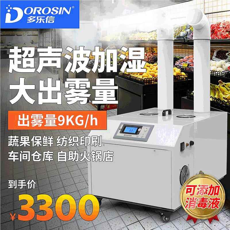 多乐信DR车S-09A工加器大湿DRS-09A容量纺织间粉尘喷雾式加业湿机